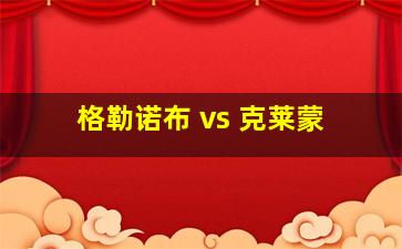 格勒诺布 vs 克莱蒙